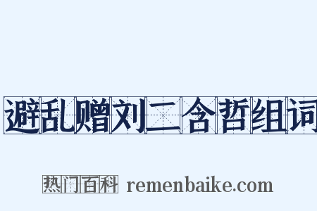 避乱赠刘二含哲组词是什么意思的图片